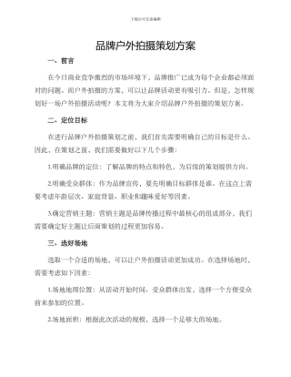 品牌户外拍摄策划方案