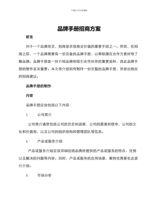品牌手册招商方案