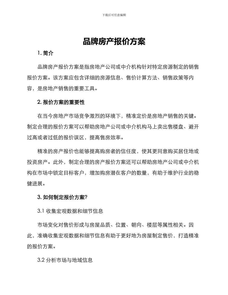 品牌房产报价方案_第1页