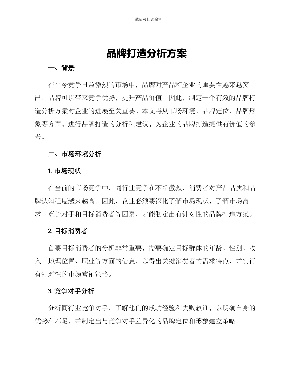 品牌打造分析方案_第1页