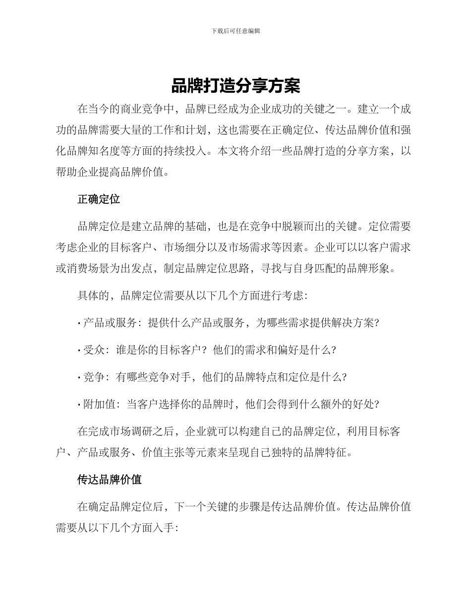 品牌打造分享方案_第1页