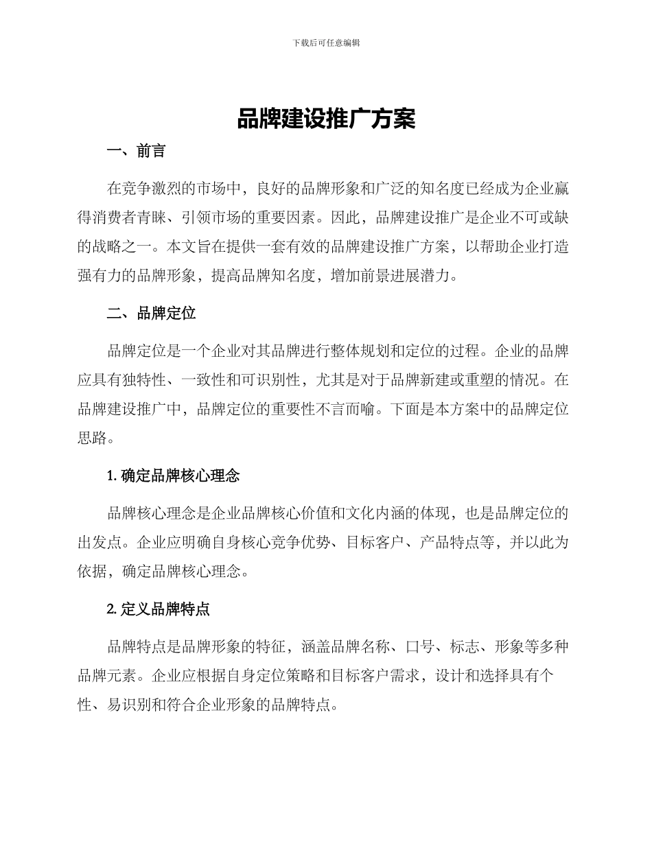 品牌建设推广方案_第1页