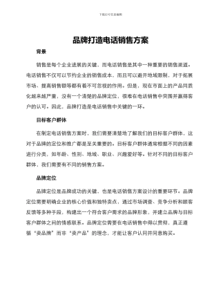 品牌打造电话销售方案