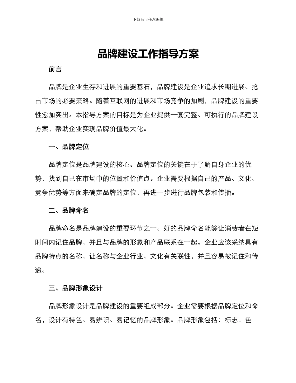 品牌建设工作指导方案_第1页