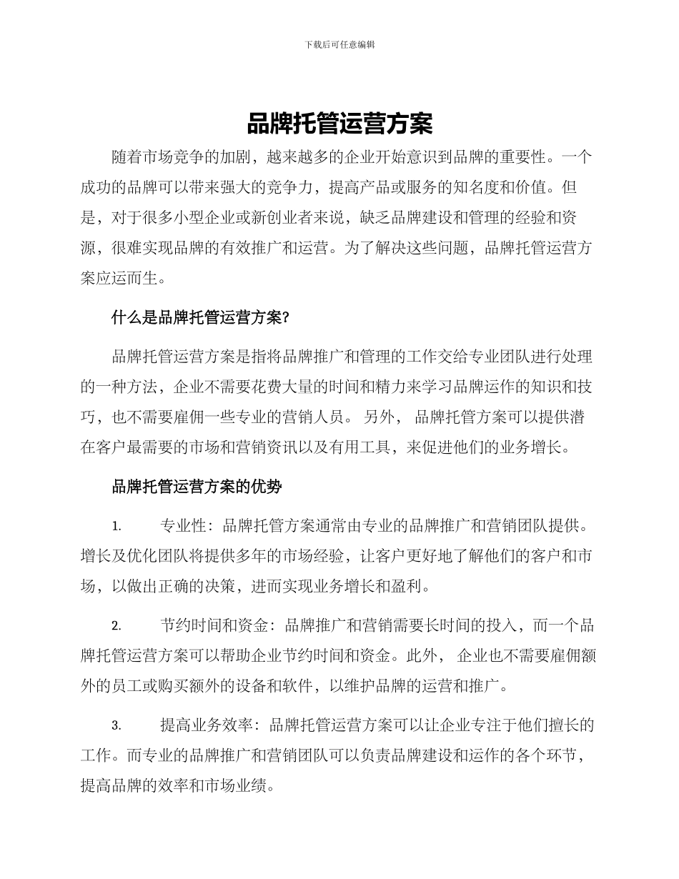 品牌托管运营方案_第1页