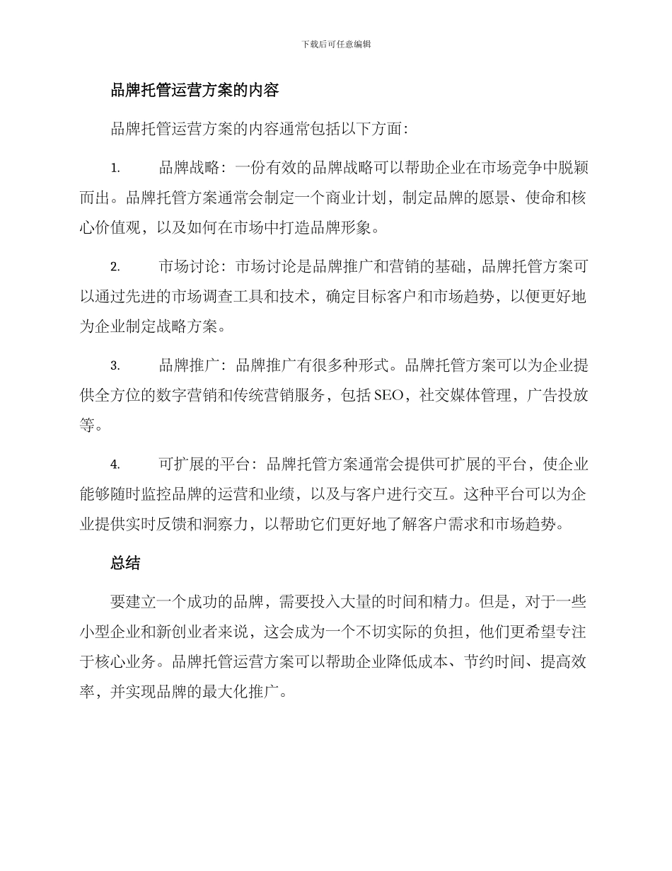 品牌托管运营方案_第2页