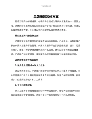 品牌托管装修方案