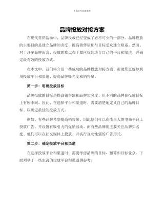 品牌投放对接方案