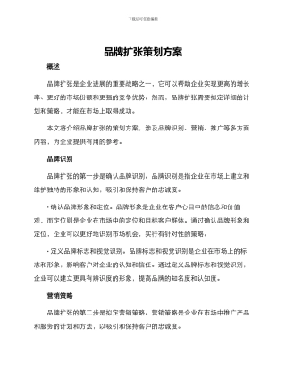 品牌扩张策划方案