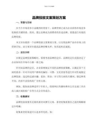 品牌投放文案策划方案