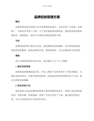 品牌投放管理方案