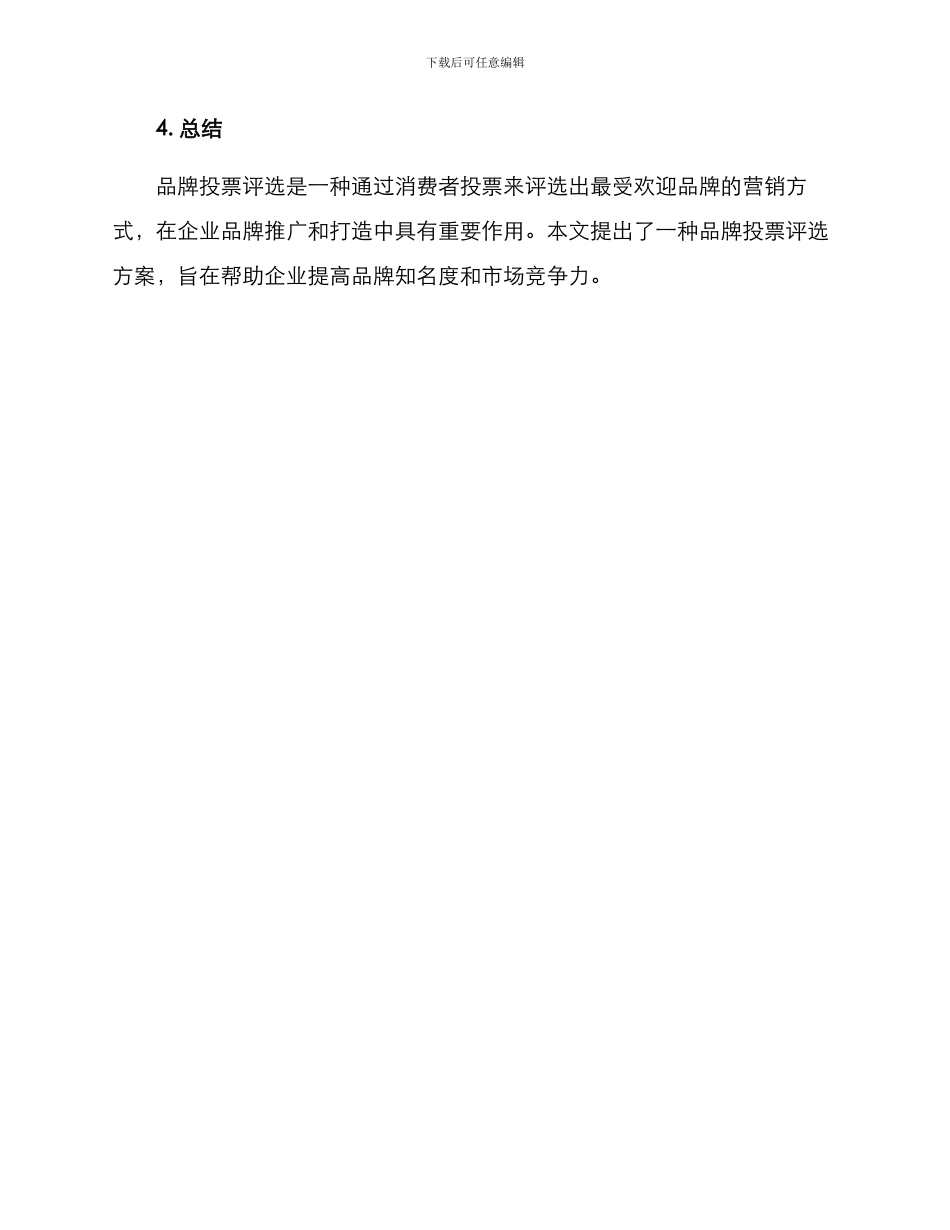 品牌投票评选方案_第3页