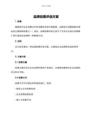 品牌投票评选方案