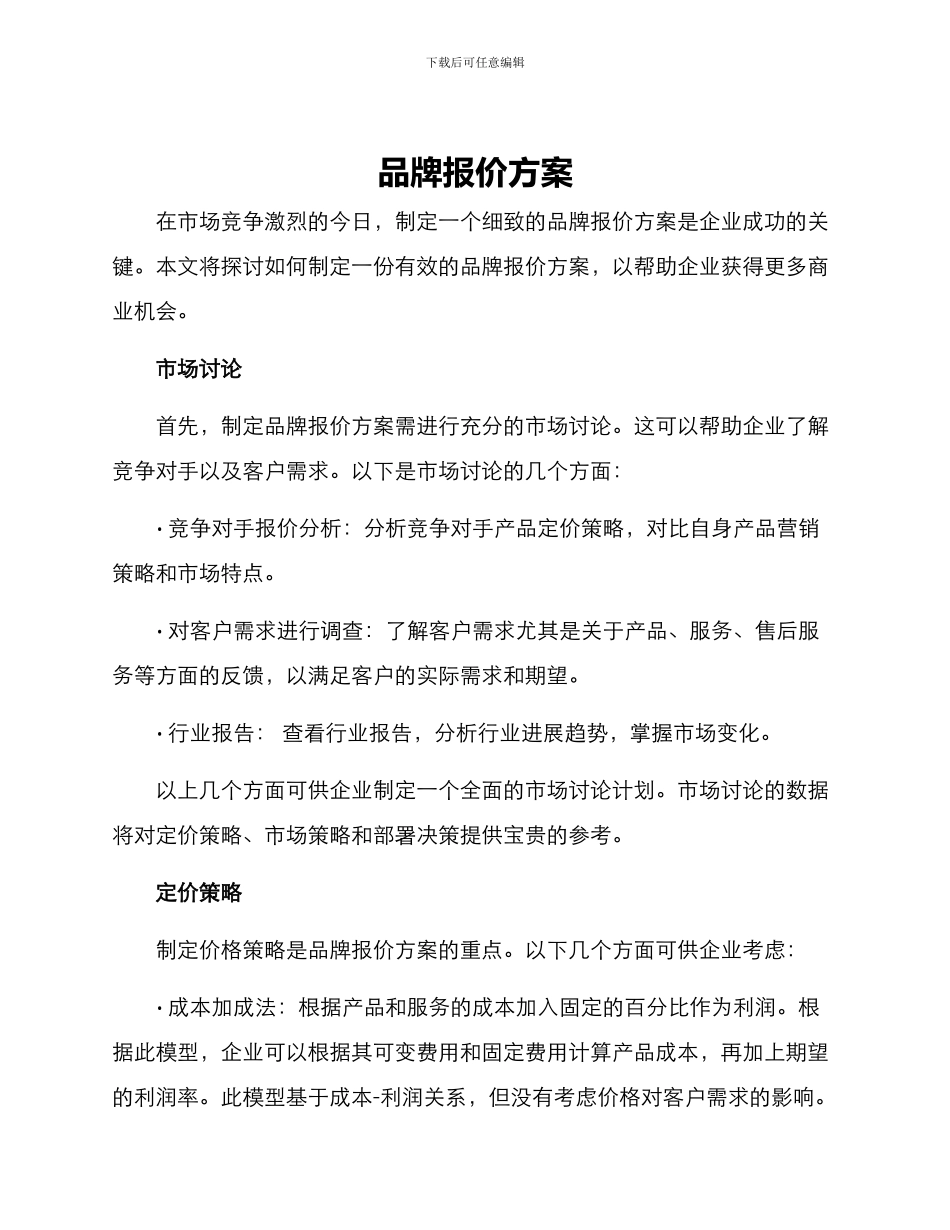 品牌报价方案_第1页