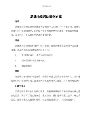 品牌抽奖活动策划方案