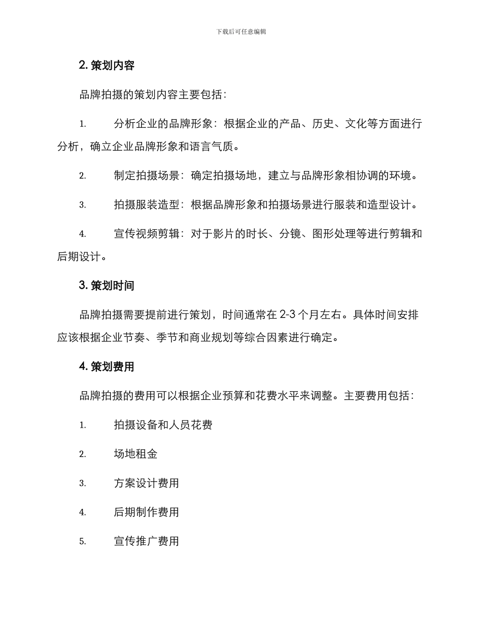 品牌拍摄企划方案_第2页