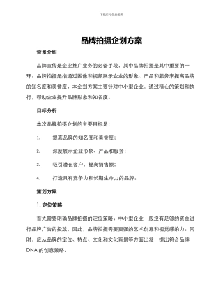 品牌拍摄企划方案