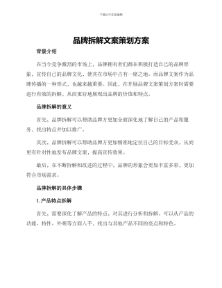 品牌拆解文案策划方案