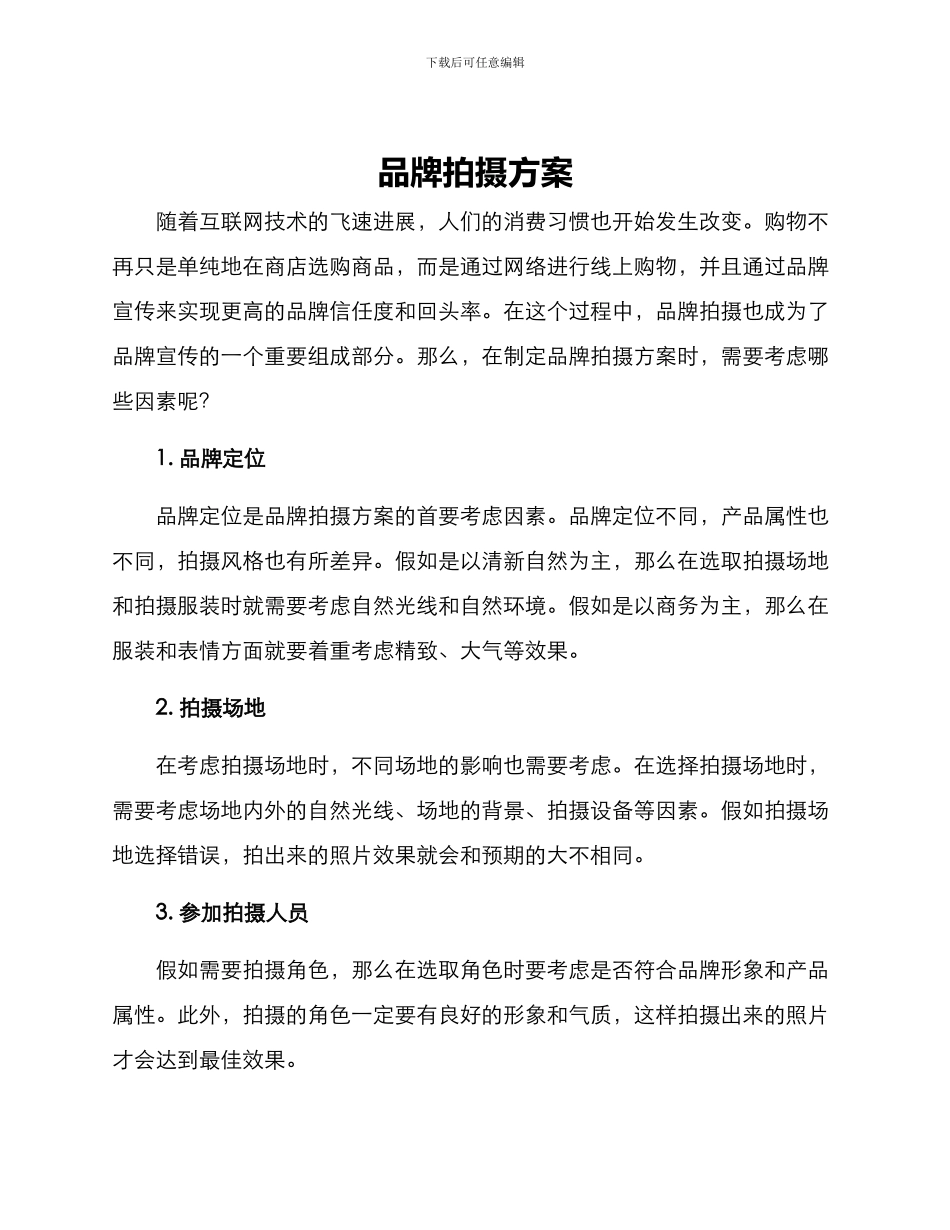 品牌拍摄方案_第1页