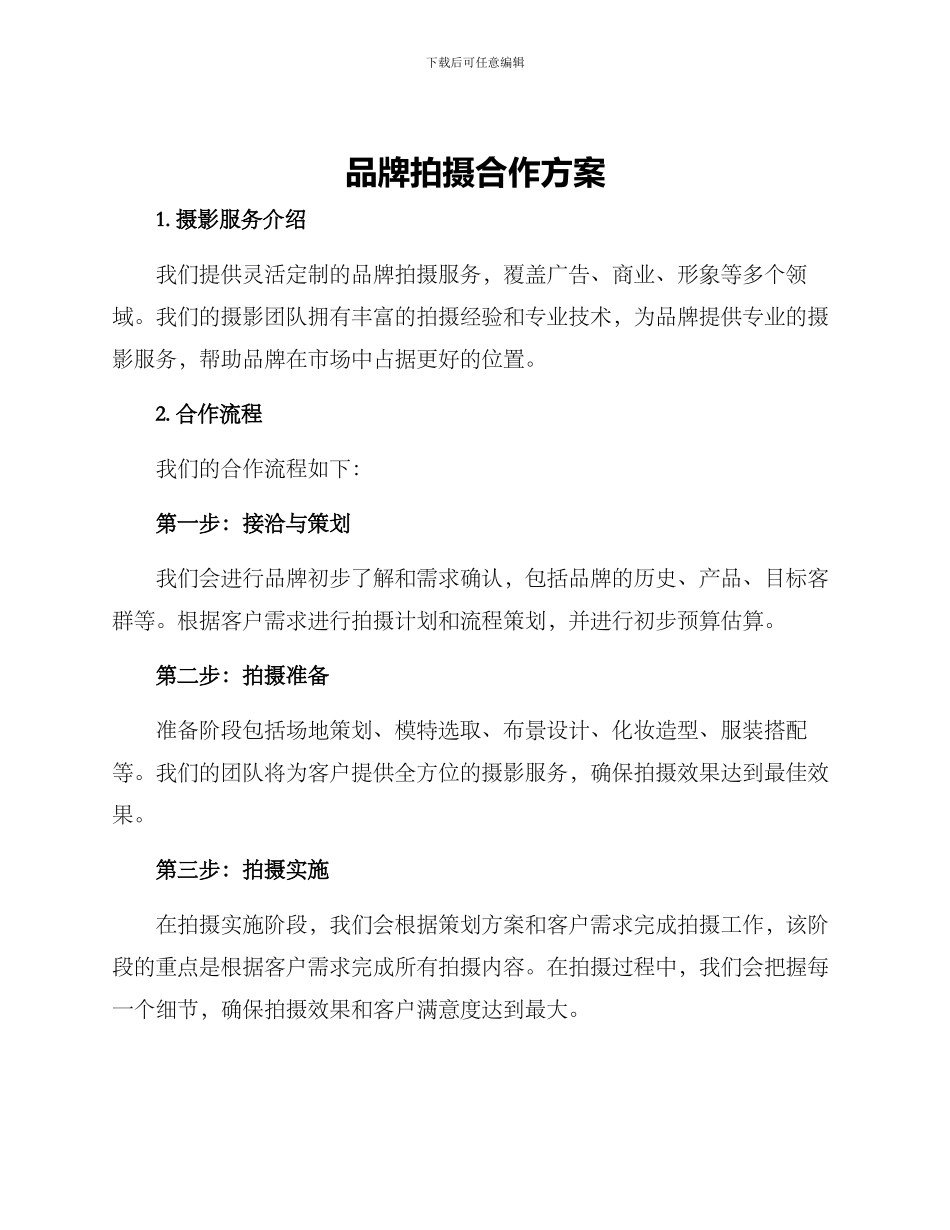 品牌拍摄合作方案_第1页