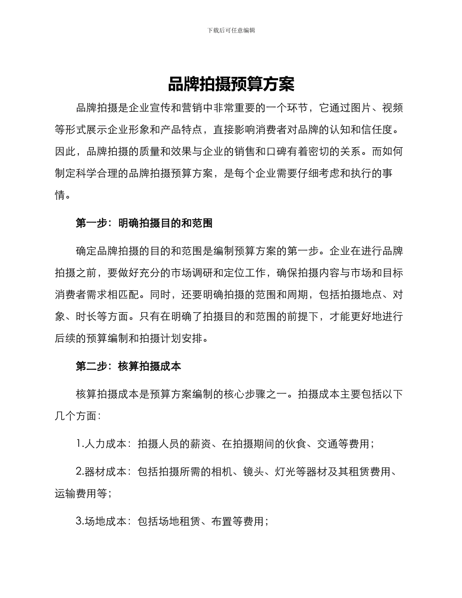 品牌拍摄预算方案_第1页