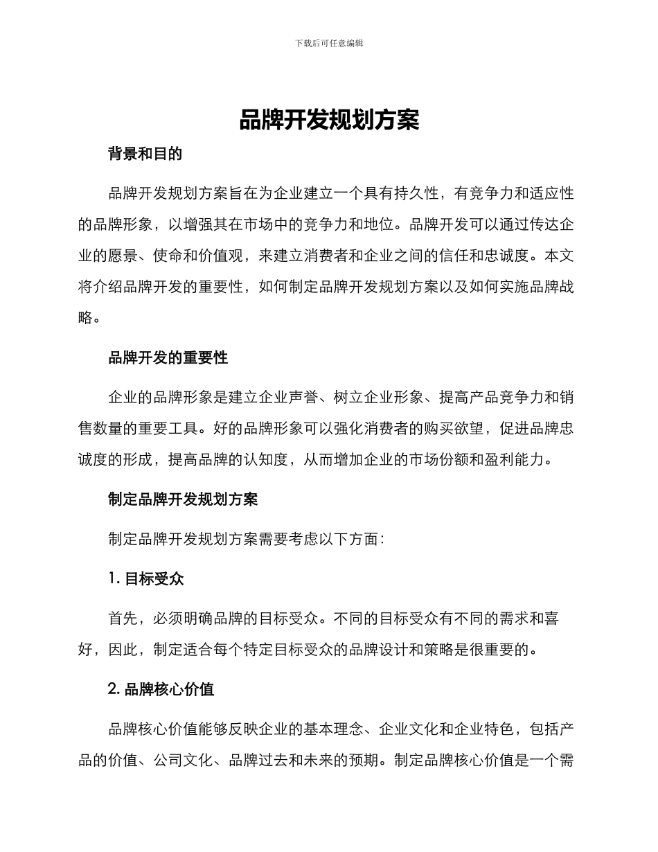 品牌开发规划方案_第1页