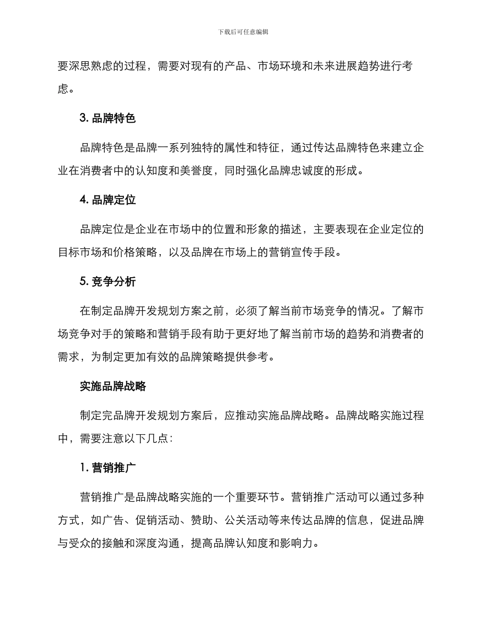 品牌开发规划方案_第2页