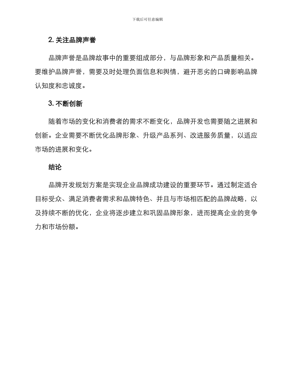 品牌开发规划方案_第3页