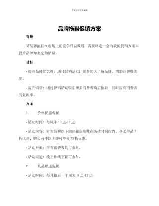 品牌拖鞋促销方案