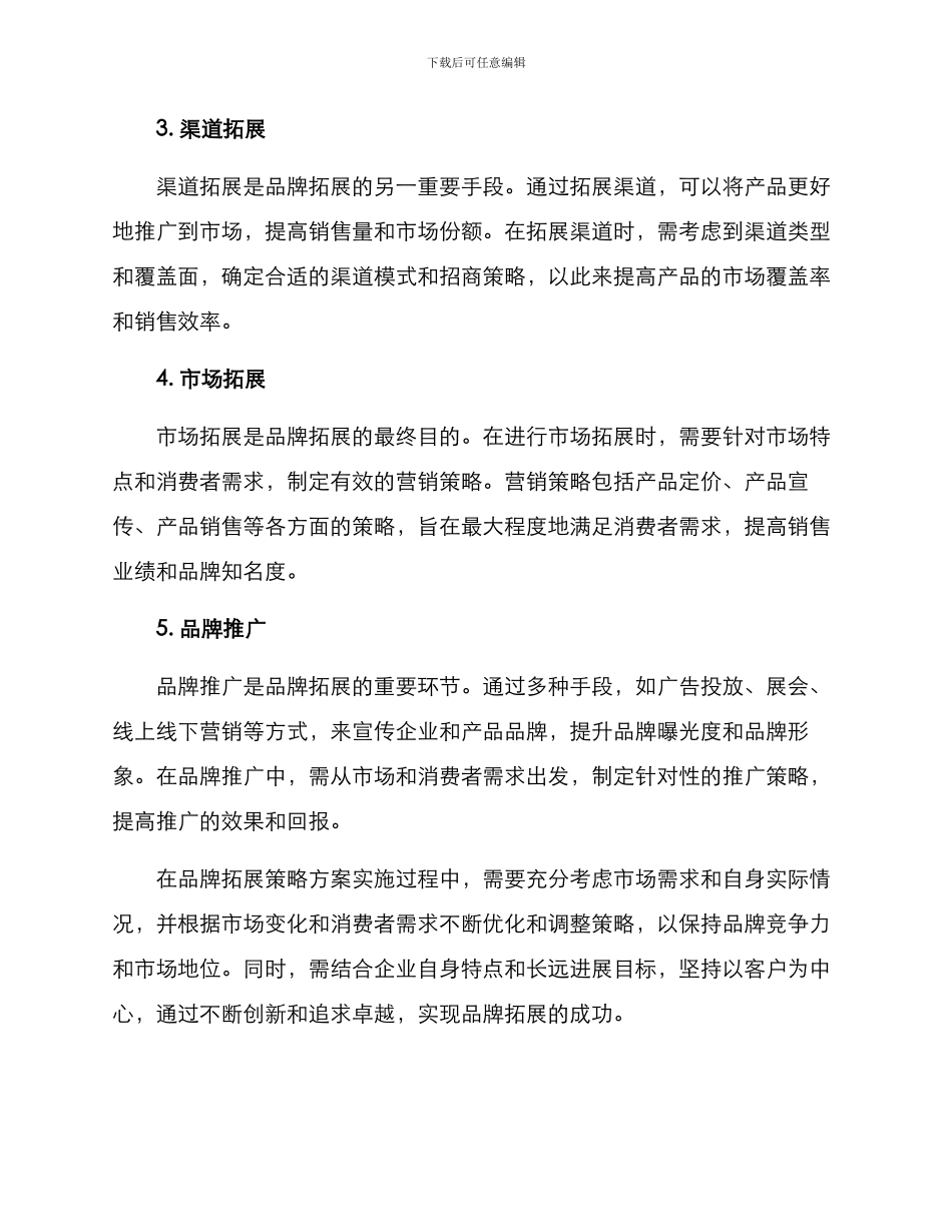 品牌拓展策略方案_第2页