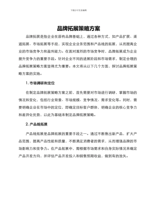 品牌拓展策略方案