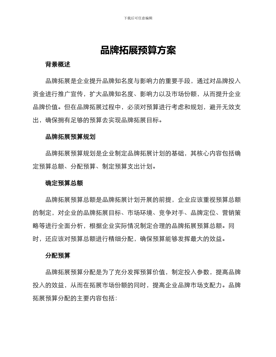 品牌拓展预算方案_第1页