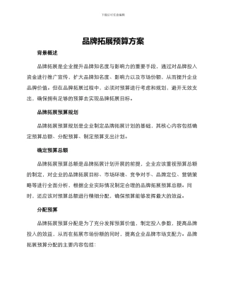 品牌拓展预算方案