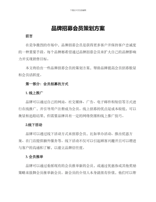 品牌招募会员策划方案