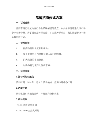 品牌招商仪式方案