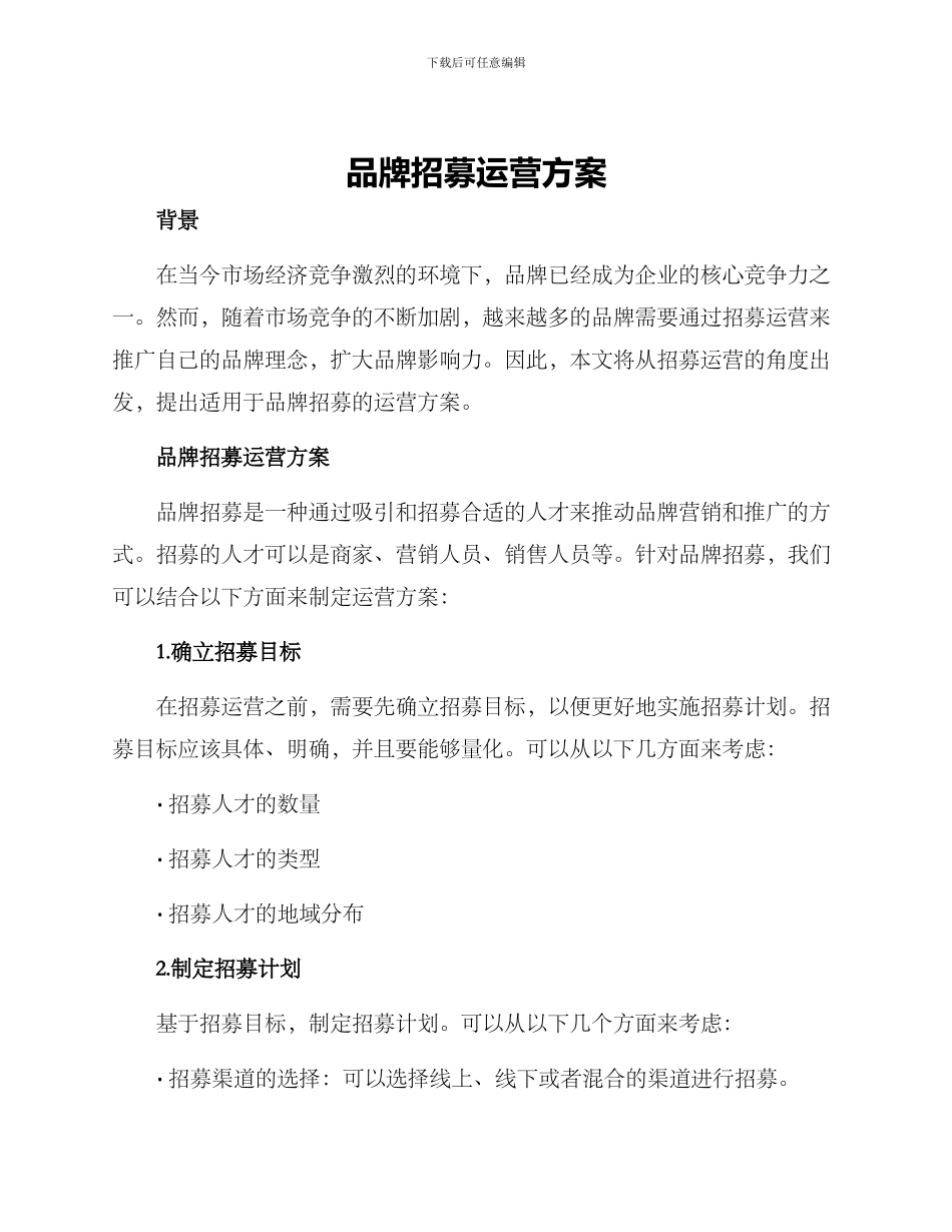 品牌招募运营方案_第1页
