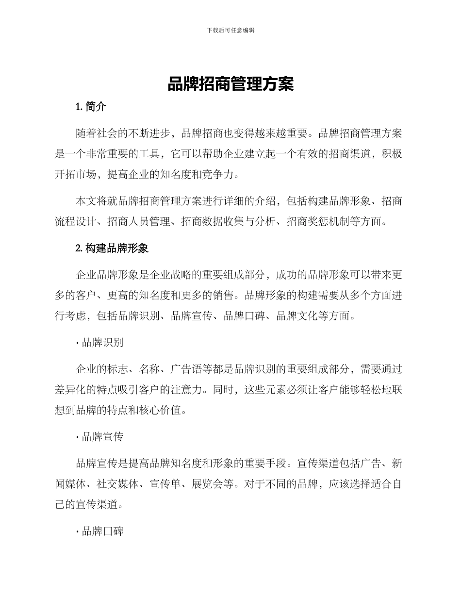品牌招商管理方案_第1页