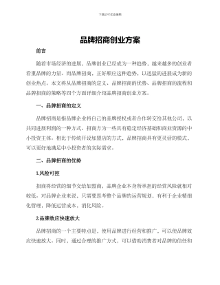 品牌招商创业方案
