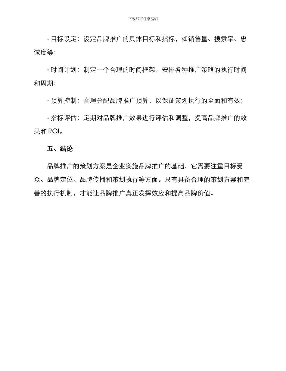 品牌推出策划方案_第3页