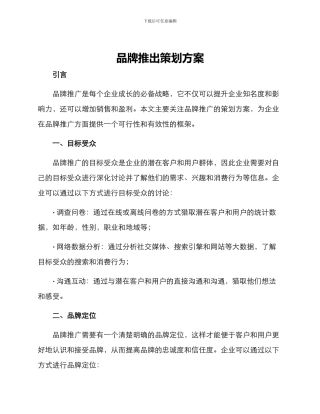 品牌推出策划方案