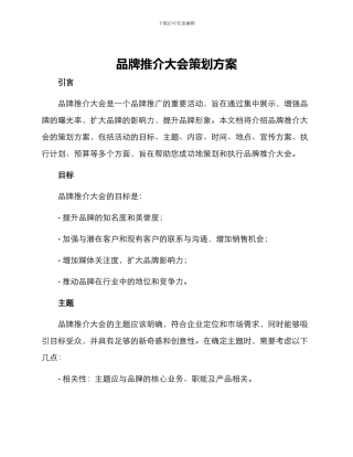 品牌推介大会策划方案