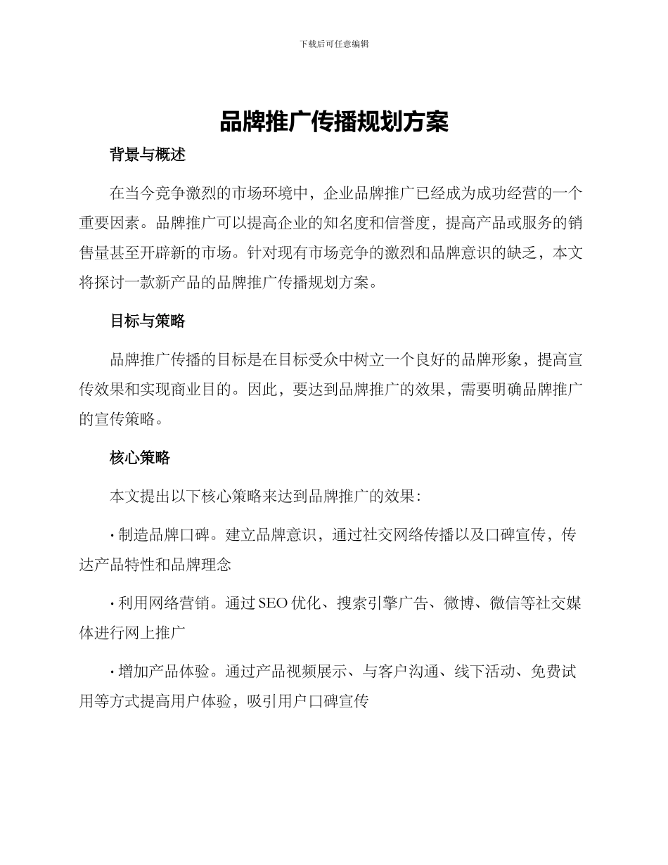 品牌推广传播规划方案_第1页