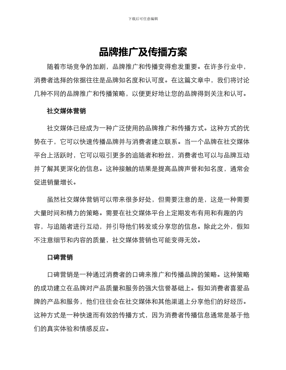 品牌推广及传播方案_第1页