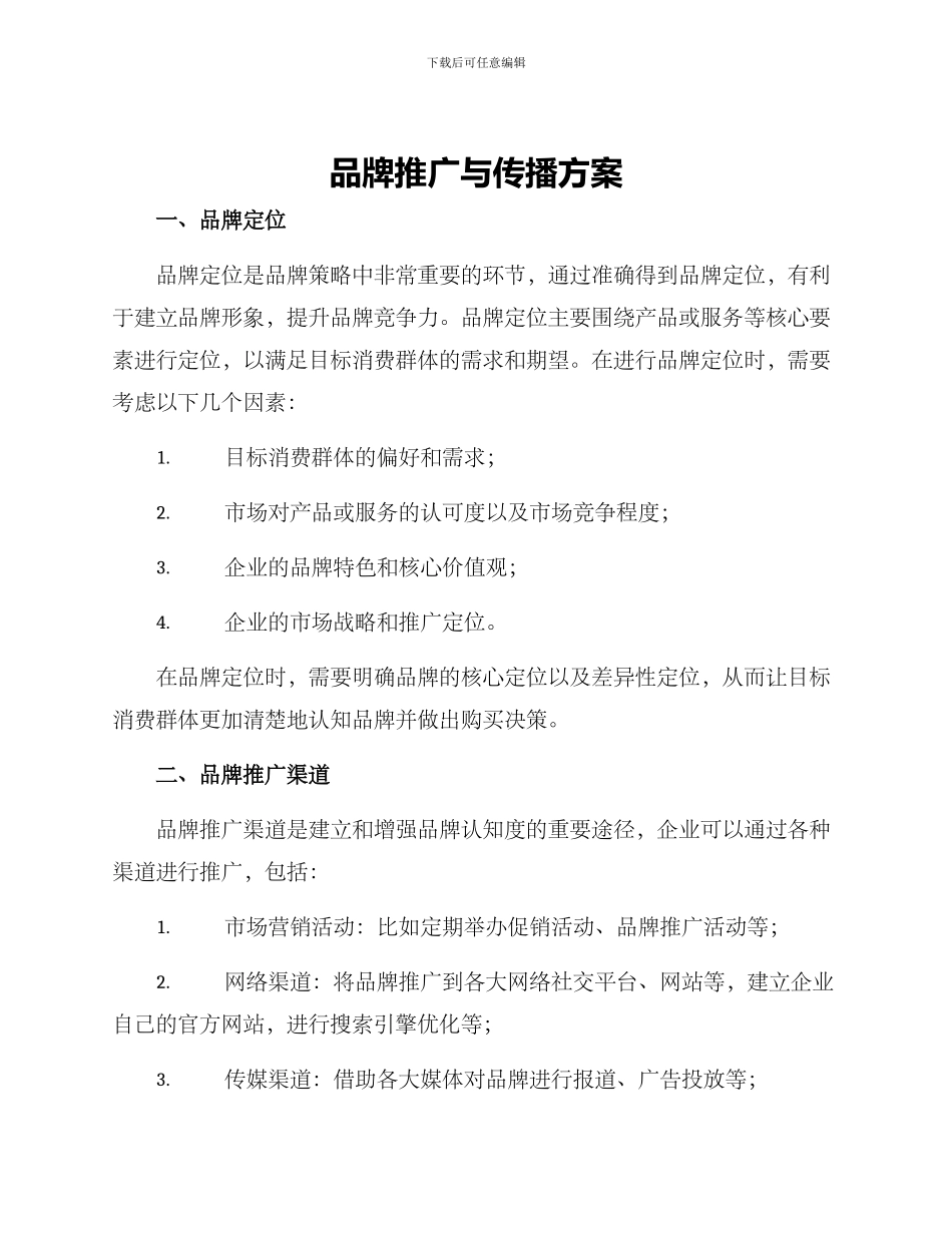 品牌推广与传播方案_第1页