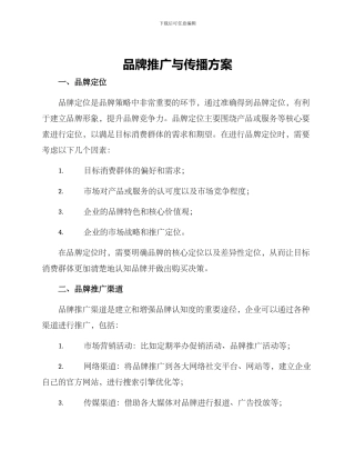品牌推广与传播方案