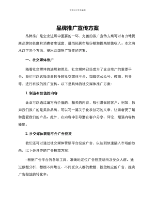 品牌推广宣传方案
