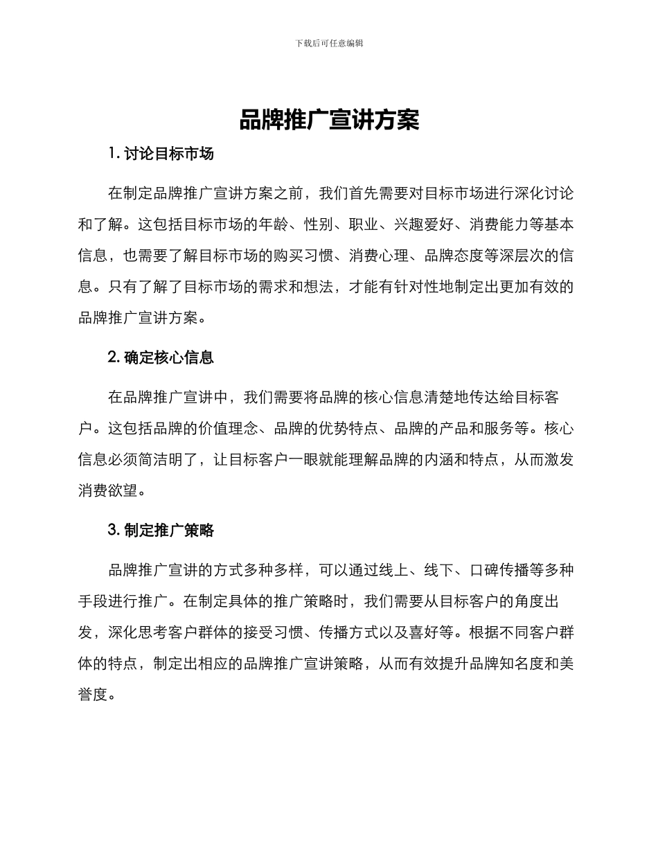 品牌推广宣讲方案_第1页