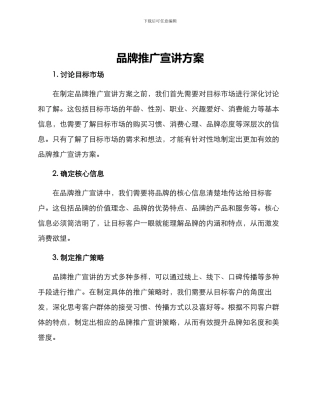 品牌推广宣讲方案