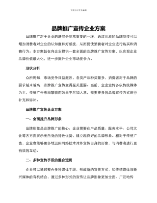 品牌推广宣传企业方案