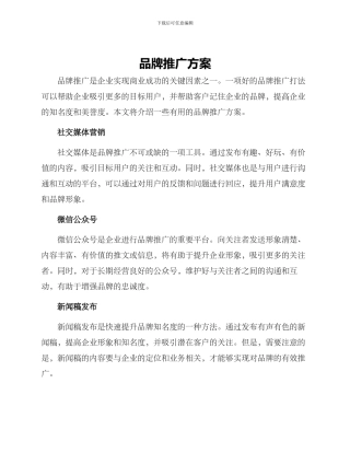 品牌推广方案